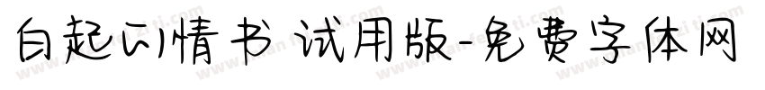 白起的情书 试用版字体转换